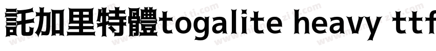 託加里特體togalite heavy ttf字体转换